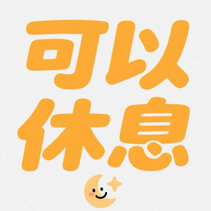 离职档案