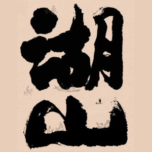 Vol.15 《湖山》:张岱与他的美学世界