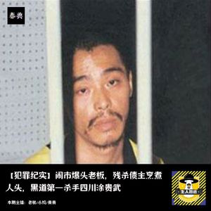 闹市爆头老板，残杀债主烹煮人头，四川黑道第一杀手涂贵武丨犯罪纪实