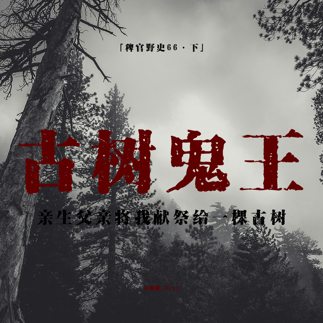 cover of episode 「vol.74下」老挝鬼故事；被父亲献祭给古树鬼王；那对父女头上套着塑料袋；小巷三人组；网友投稿民间故事