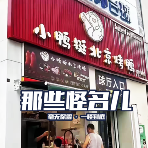 怪名儿- 北京话事人0105