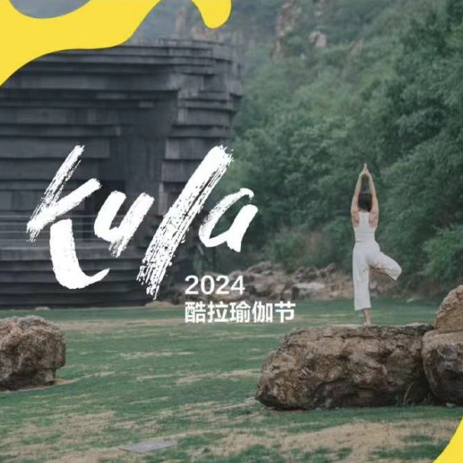 cover of episode 福利访谈10｜Din小姐：KULA瑜伽节，一份精神世界的邀请函