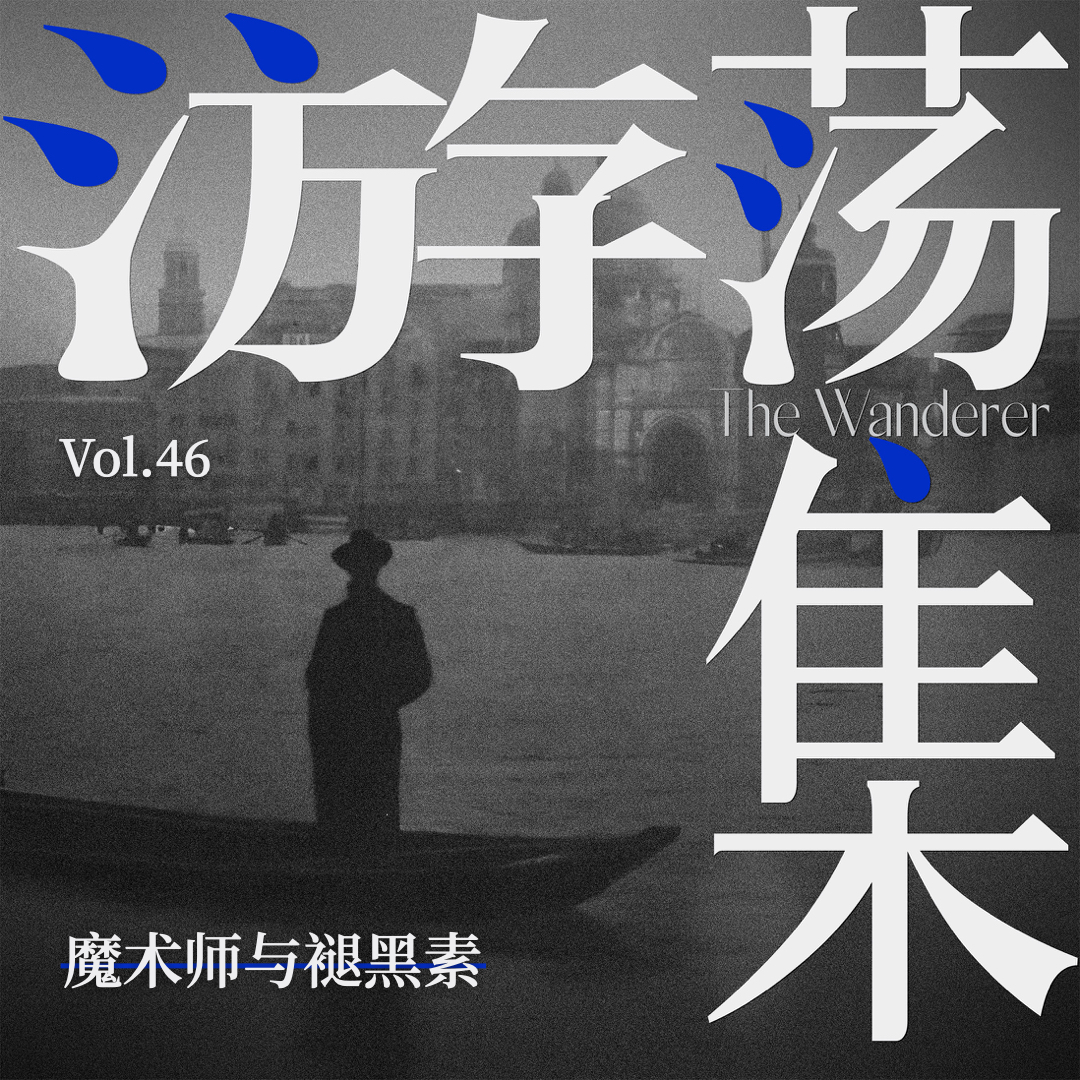 Vol.46 魔术师与褪黑素