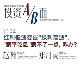 红利低波变成"绿利高波","躺平吃息"躺不了一点,咋办?