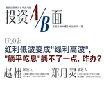 红利低波变成"绿利高波"，躺平吃息躺不了一点，咋办？