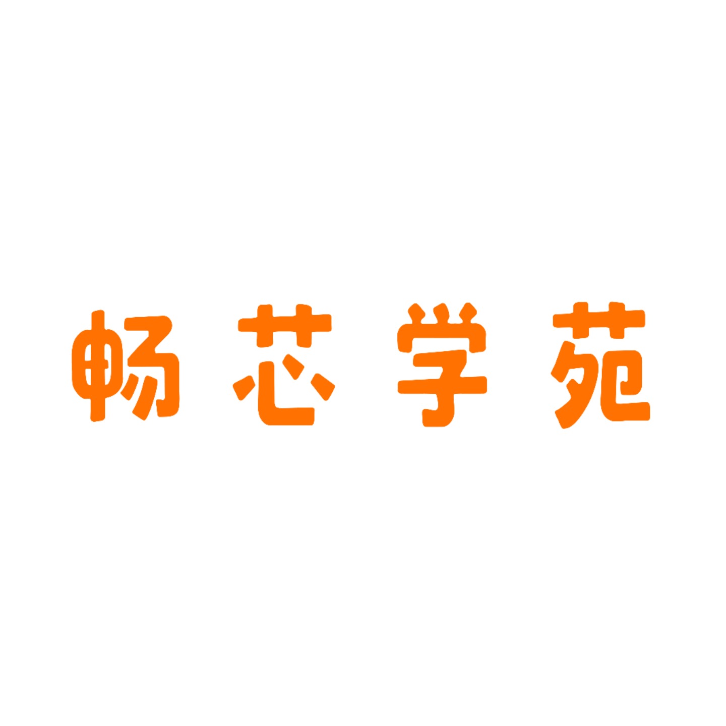 畅芯享一享