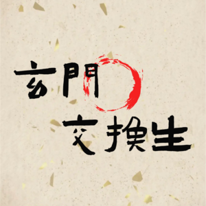 《再见爱人4》｜葛夕是「伪大女主」吗？教你用八字和星盘快速判断自己的「大女主」潜质