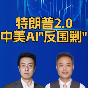 第303集 特朗普2.0，中美AI“反围剿”