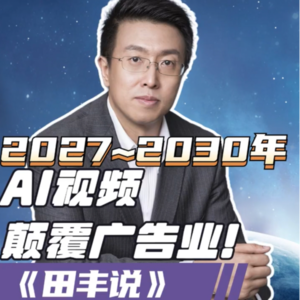 第139集 2027~2030年AI视频颠覆广告业!