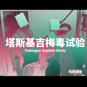 美国梅毒实验（下)：长夜难明|电波酒馆Vol.30