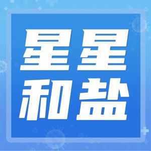 星星和盐