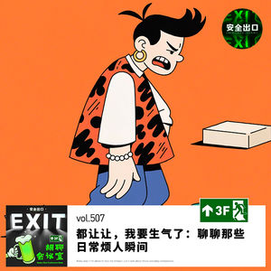 vol.507 都让让,我要生气了:聊聊那些日常烦人瞬间