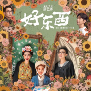 Vol.15 究竟是《好东西》还是烂玩意,一场关于艺术观的激辩