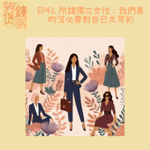 EP43. 所謂獨立女性： 我們真的没必要對自己太苛刻