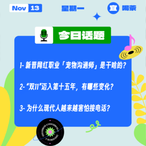 新晋网红职业「宠物沟通师」是干啥的？为什么现代人越来越害怕接电话？｜收工大吉 1113