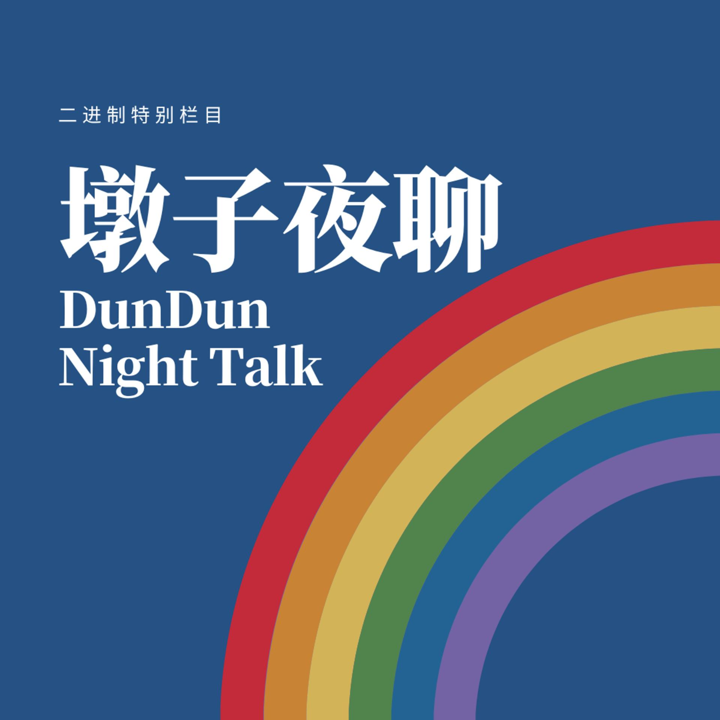 墩子夜聊｜为什么“典同”成贬义词了？？ episode artwork