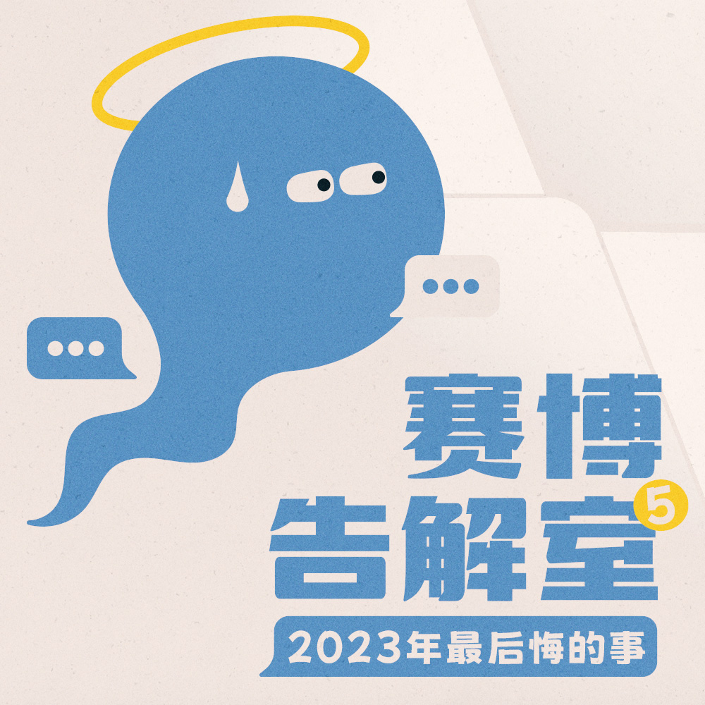 cover of episode 你2023年最后悔的事是什么？