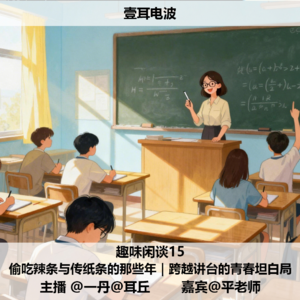 趣味闲谈15.偷吃辣条与传纸条的那些年｜跨越讲台的青春坦白局