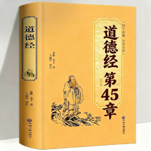 道德经第45章，你是不是也被困在“完美执念”里了？