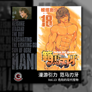 范马刃牙 Vol.13 危险的现代怪物