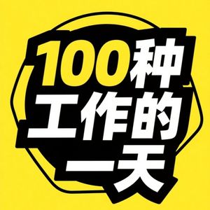 100种工作的一天