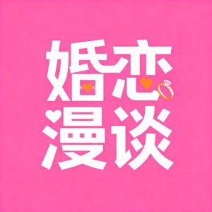 婚恋漫谈