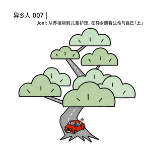 异乡人 007|Joni:从养植物到儿童护理,在异乡照看生命与自己「上」