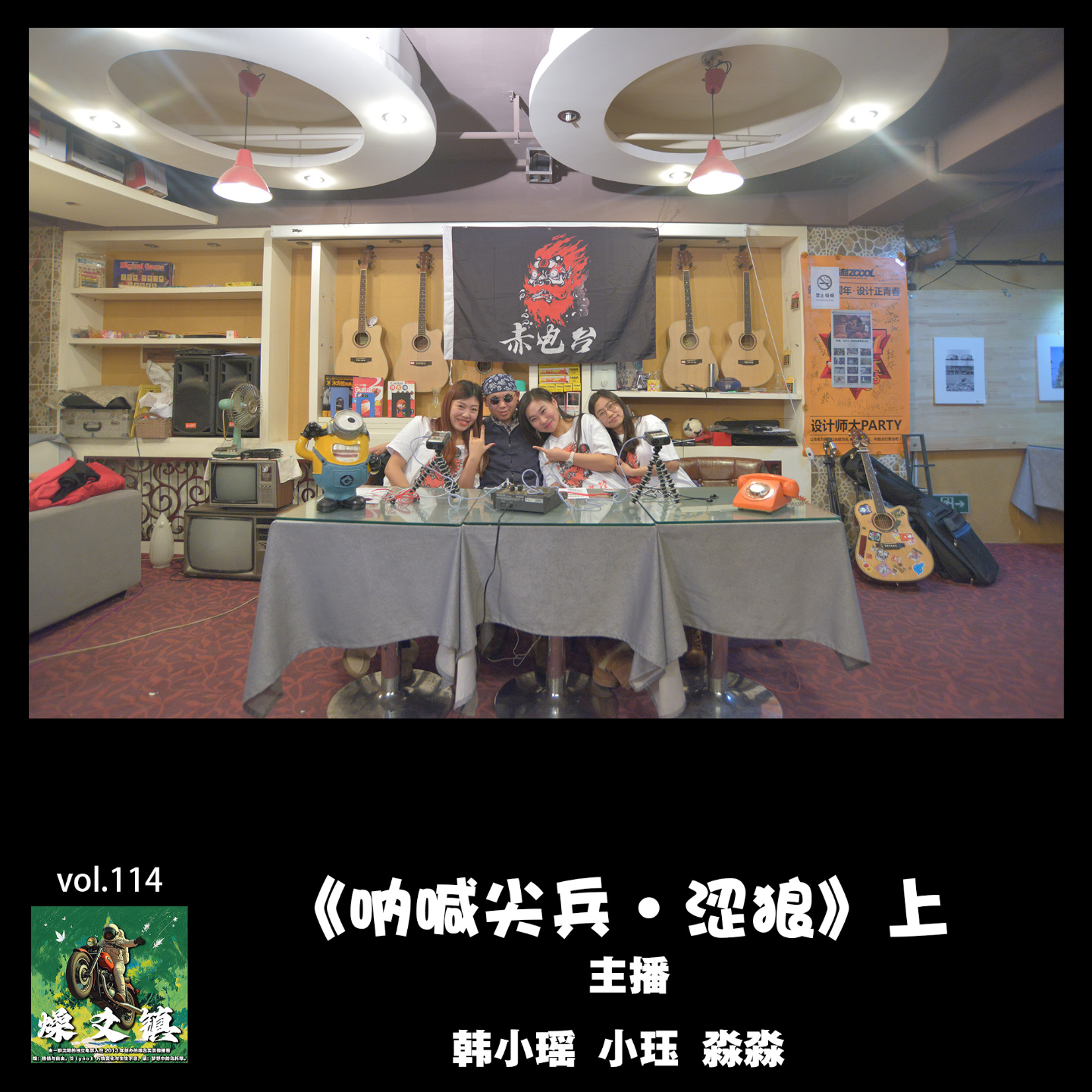 燥爻镇vol.114 呐喊尖兵 涩狼 上 episode artwork