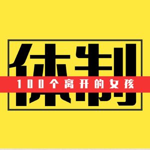 访谈||100个离开体制的女孩