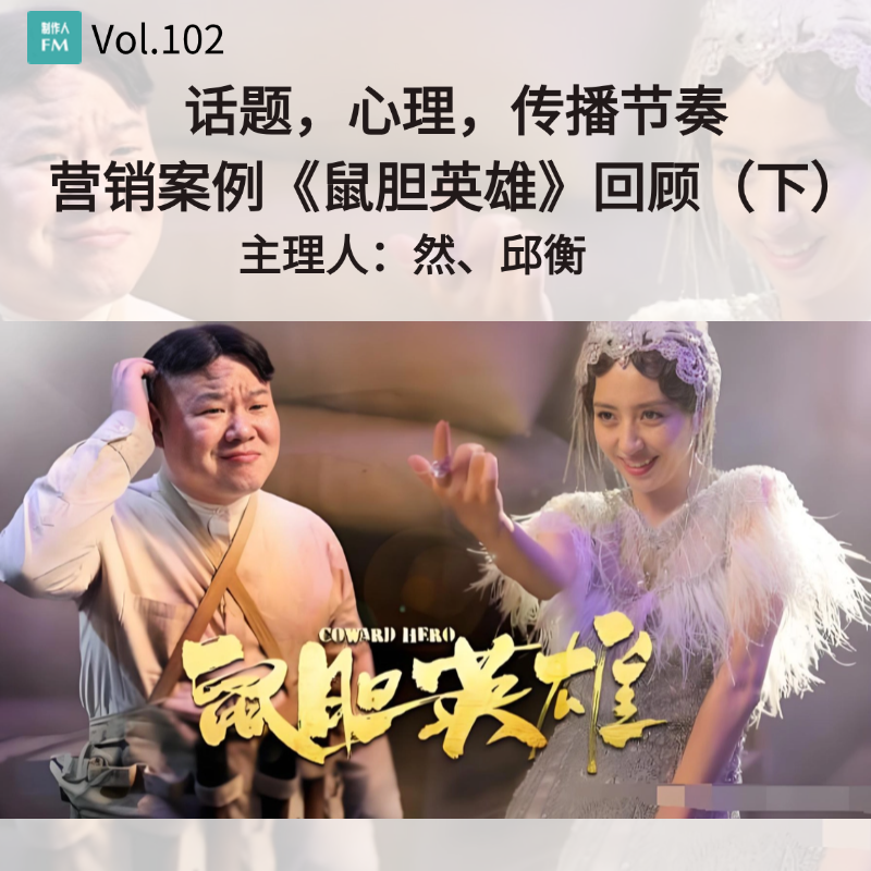 Vol.102 话题,心理,传播节奏，营销案例《鼠胆英雄》回顾（下） episode artwork