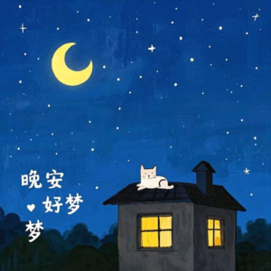 预示走好运的八个吉梦