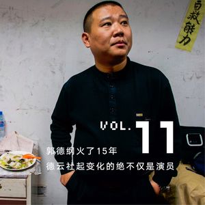 Vol.11 郭德纲火了15年，德云社起变化的绝不仅是演员