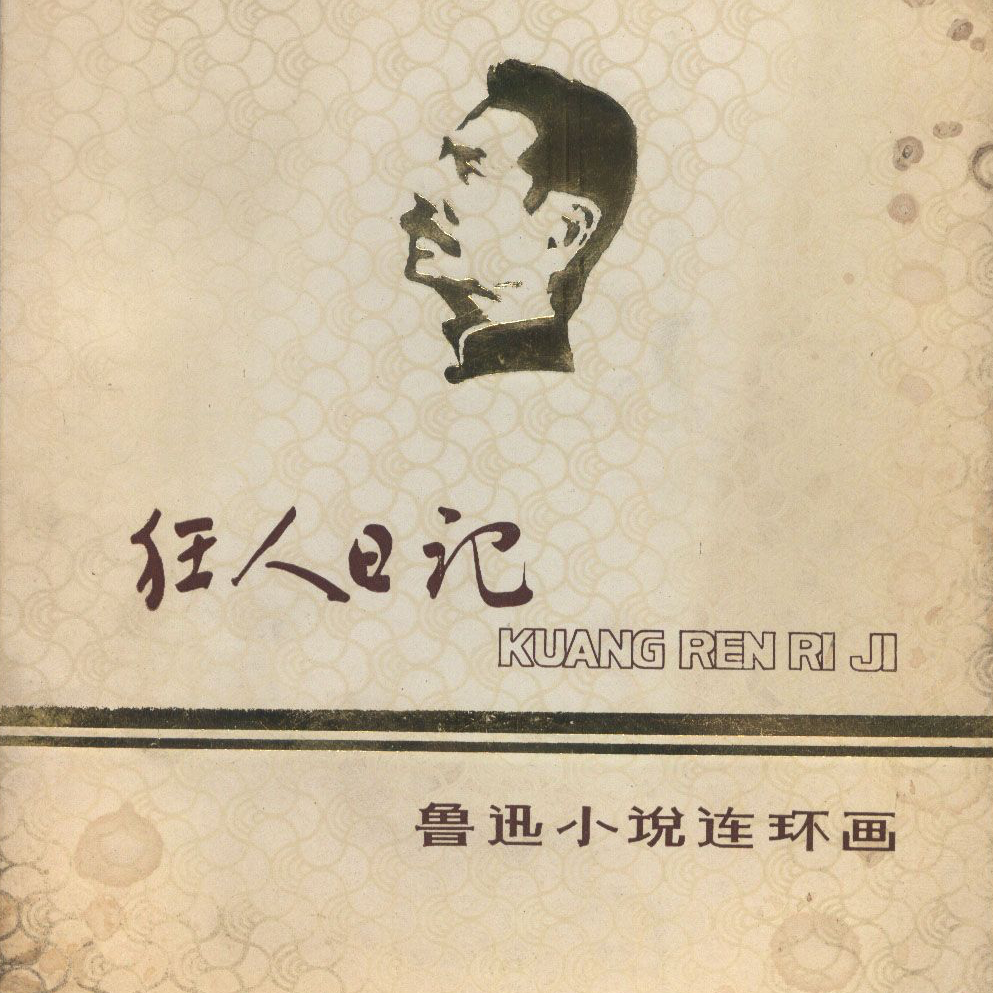 《呐喊》——狂人日记 episode artwork