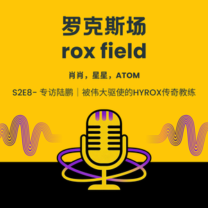 S2E8- 专访陆鹏｜被伟大驱使的HYROX传奇教练