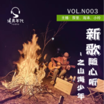020新歌随心听 之 山海少年