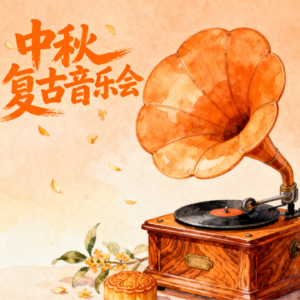 美好音乐台之一场来自遥远时空的古早味中秋复古音乐会