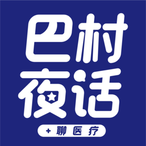 Vol.14【巴村夜话聊医疗】-顾辰力博士《医疗专病AI商业化与算力架构访谈》