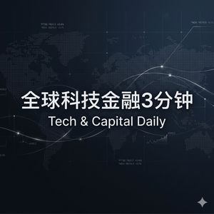 全球科技金融3分钟
