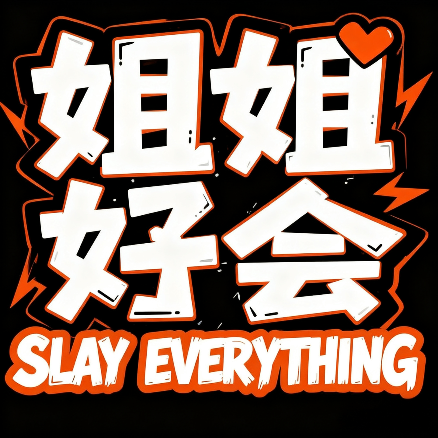姐姐好会|有你想听的故事