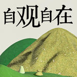 VOL.28 总逼自己超前成长 越完美主义越内耗