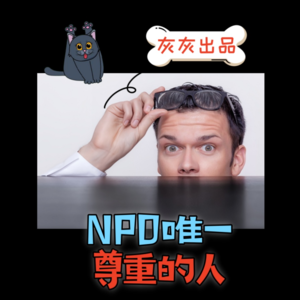 自恋者唯一尊重的人