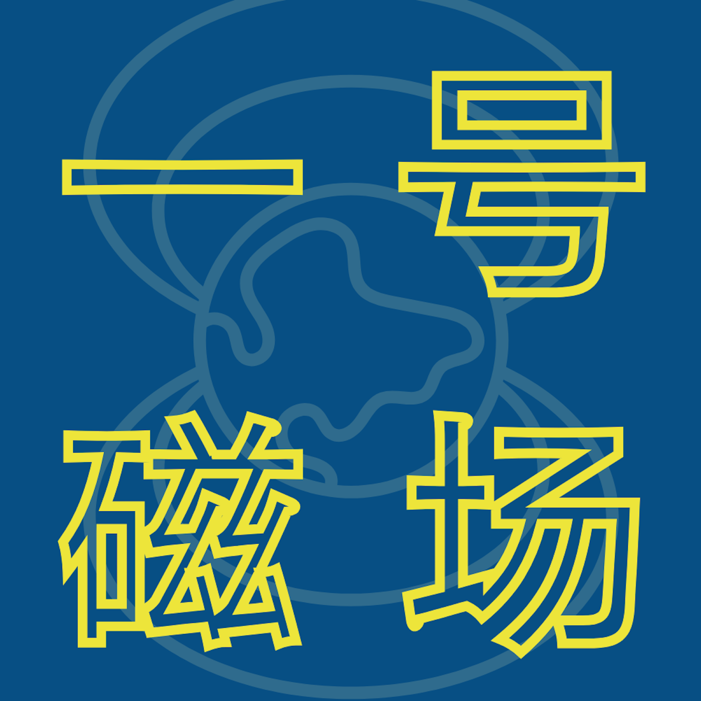 一号磁场
