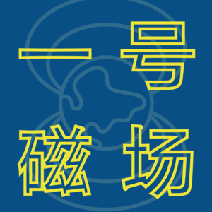 一号磁场