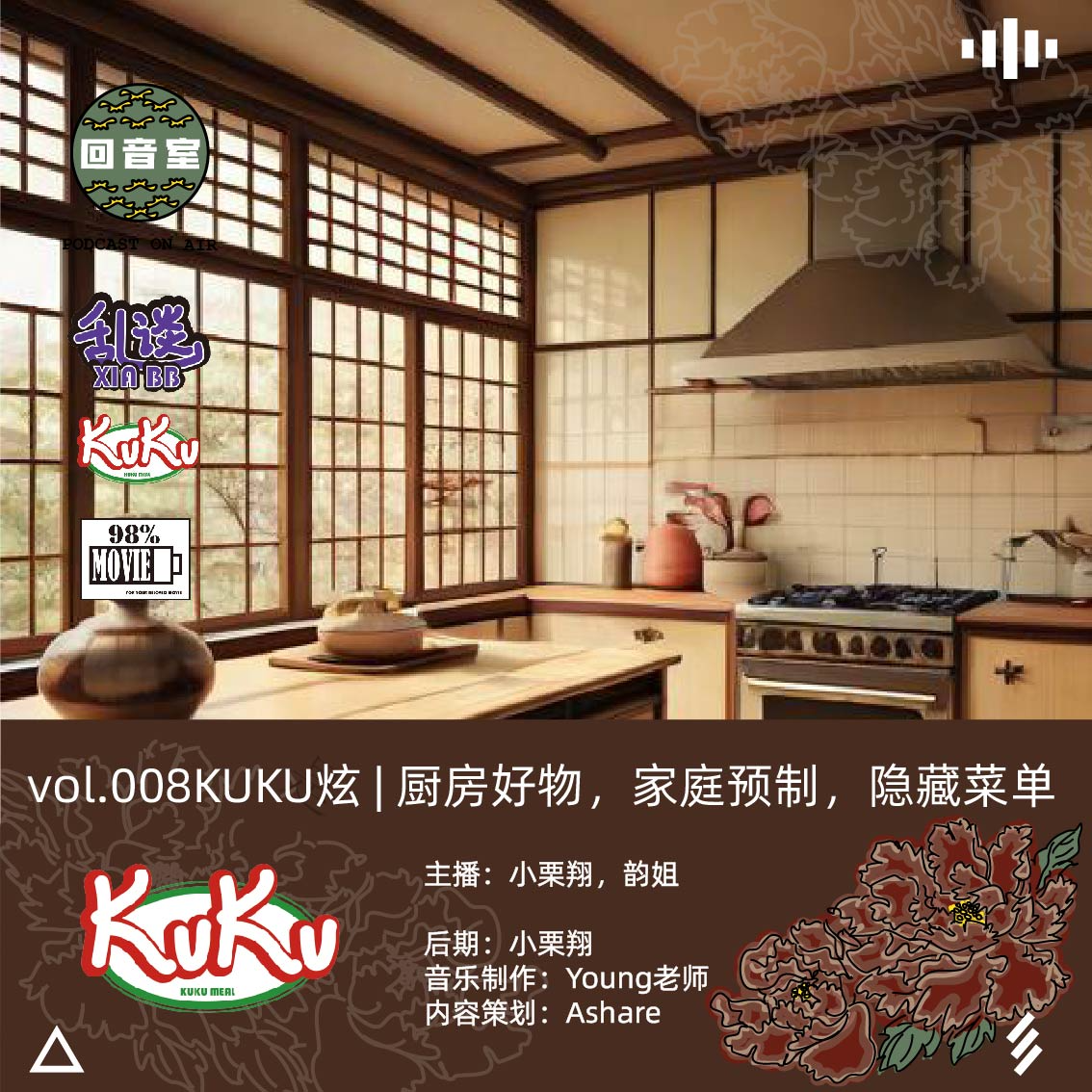 VOL.008KUKU炫 | 厨房好物，预制与隐藏菜单 episode artwork