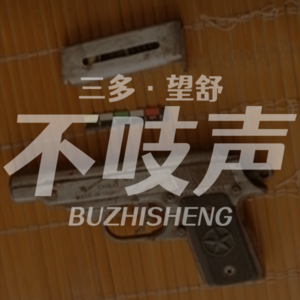 EP81.老河口的枪声