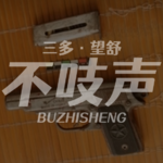 EP81.老河口的枪声