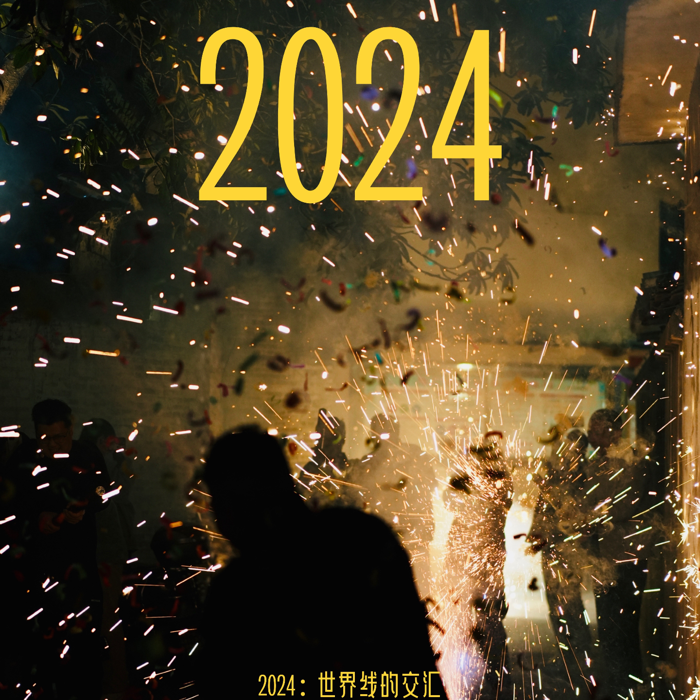 S01E01 | 2024：世界线的交汇 episode artwork