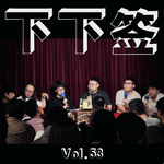 Vol.53 爆料 | 让我看看是谁破防了呀