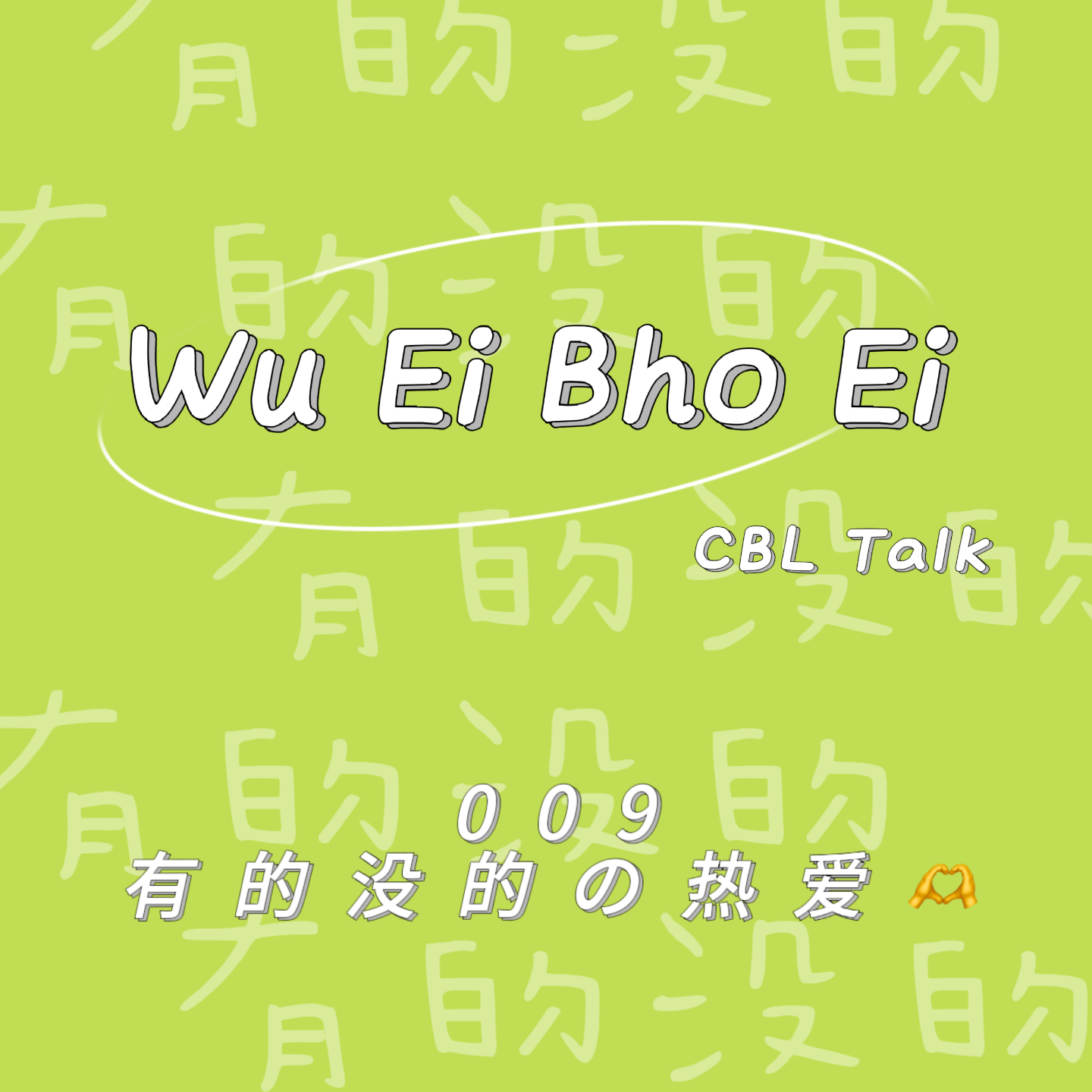 有的没的WuEiBhoEi