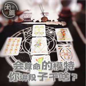Vol.47 闲聊360行│会算命的模特你讲段子干啥？